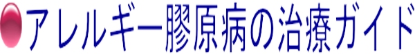 アレルギー・膠原病の治療ガイドの症状や治療法・サプリメント・漢方薬の情報サイトです。